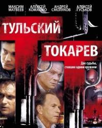 Тульский Токарев (2010) все серии